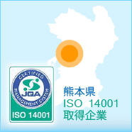ISO 14001 取得企業