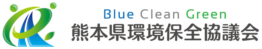 熊本県環境保全協議会